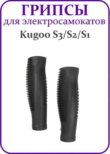 Грипсы для электросамоката Kugoo S3/S2/S1