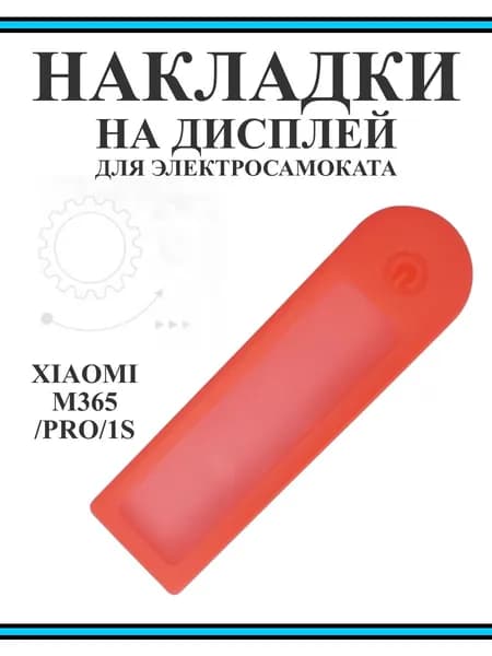 Накладка силиконовая на дисплей самоката Xiaomi M365PRO и др. красная
