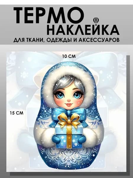 Термонаклейка для одежды. Заплатка - Матрешка снегурочка