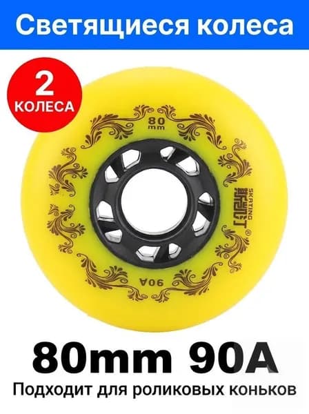 Колеса для роликов Skating Желтые 80мм 2шт.