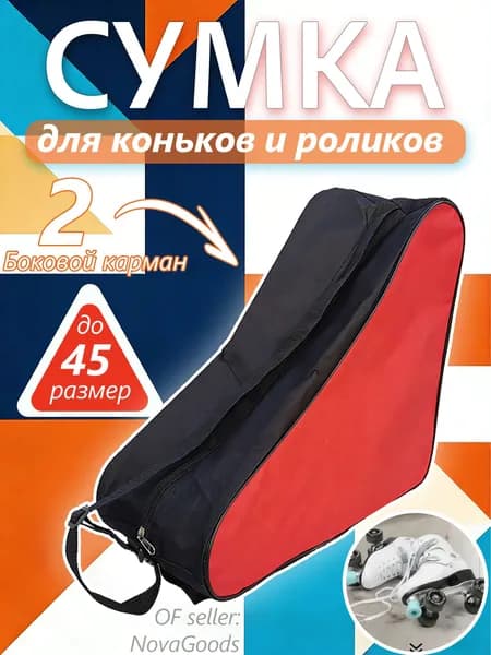 Сумка для коньков