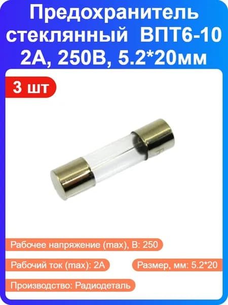 3 шт - Предохранитель стеклянный ВПТ6-10 2А, 250В, 5.2*20мм (50406)
