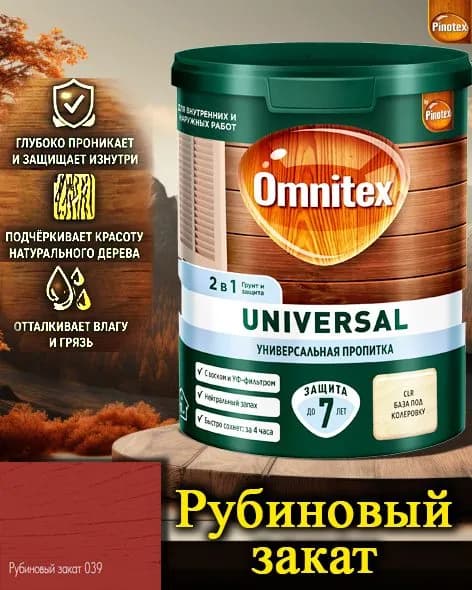 Пропитка Pinotex Universal 2 в 1 ЦВЕТ: Рубиновый закат 0,9л