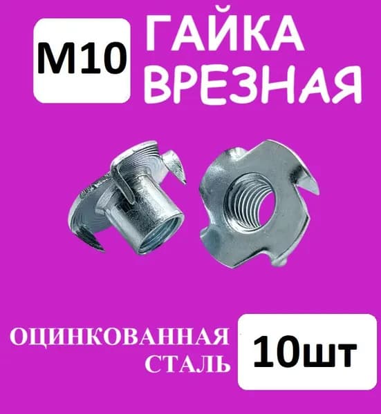Гайка мебельная крыльчатая (врезная) усовая М10, оцинкованная сталь (Комплект 10шт)