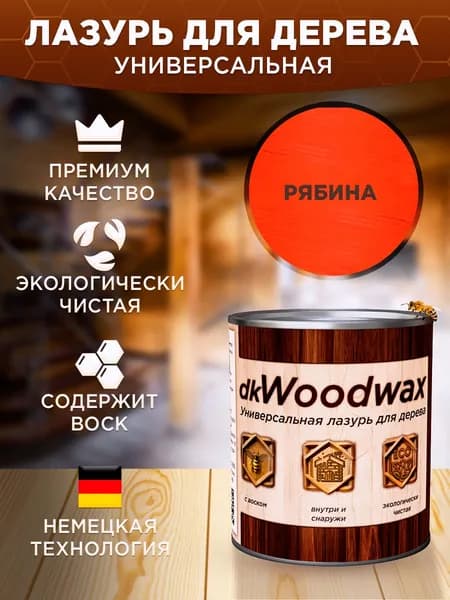 Пропитка для дерева универсальная с воском, антисептик для дерева dkWoodwax Рябина 1 литр