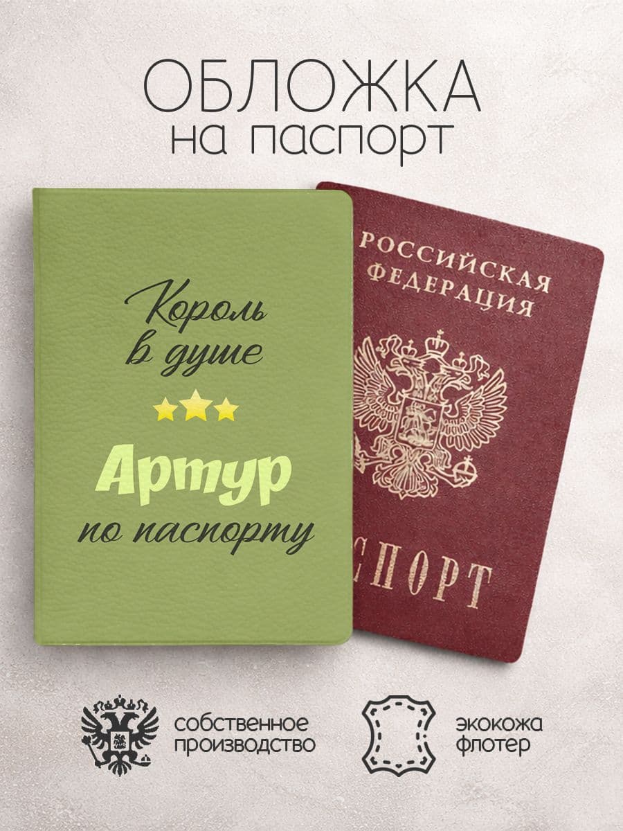 Обложка на паспорт "Король в душе" с именем Артур