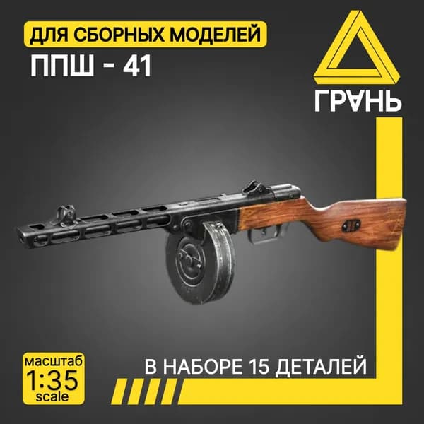 Дополнения к модели и диорам, ППШ-41, масштаб 1 35, 5 шт