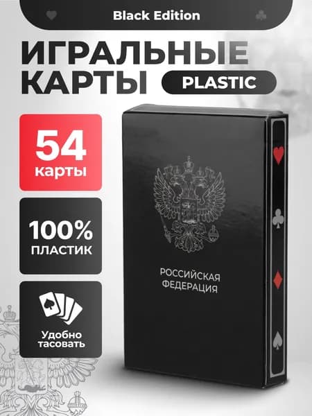 Игральный карты РФ, 54шт, пластиковые