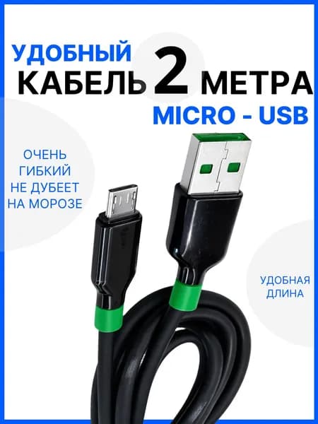Кабель 2 метра Micro USB быстрая зарядка силиконовый / шнур для зарядки Микро Усб