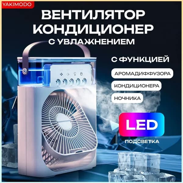 Мобильный кондиционер охладитель воздуха, мини вентилятор настольный с увлажнением для комнаты в квартиру, портативный переносной с водяным охлаждением льдом с функцией ароматизатора