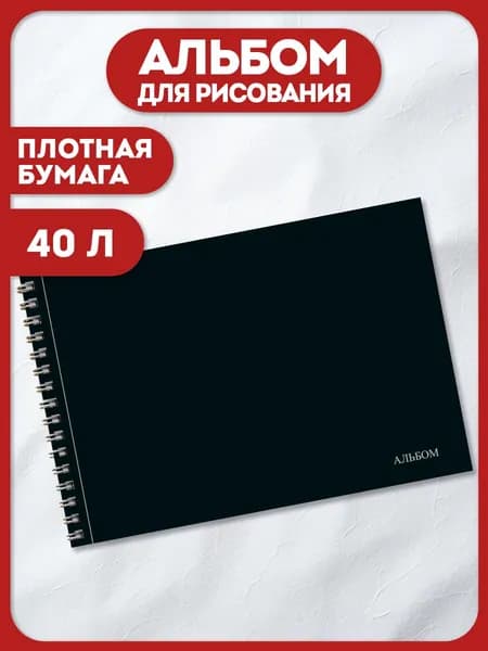 Альбом для рисования А4 40 листов на спирали минимализм