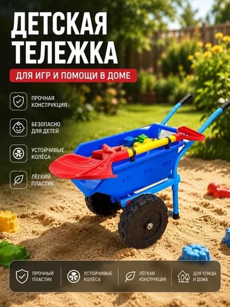 Тачка садовая детская набор для песочницы с лопатой и запас