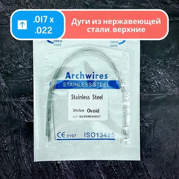 Дуги стальные верхние прямоугольное сечение 0.017x0.022 10шт в упаковке для брекетов из нержавеющай стали Archwires stainless steel Upper orthoform ovoid