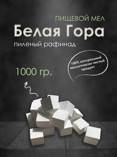 Мел Белая Гора пиленые кубики 1000гр. для еды