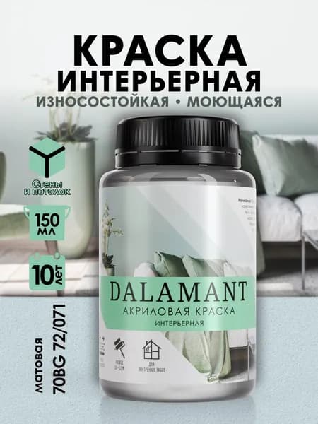 DALAMANT Краска для стен моющаяся акриловая, цвет: 70BG 72/071, 150 мл