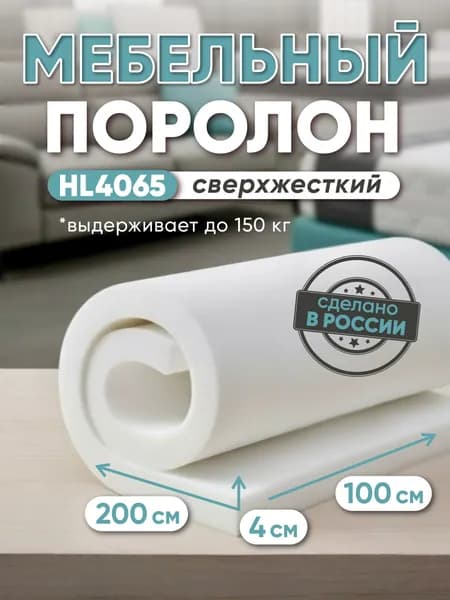 Поролон мебельный HL4065 повышенной жесткости, 40х1000х2000 мм, плотность 40 кг/м3, пенополиуретан повышенной жёсткости