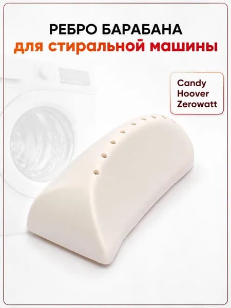 Ребро барабана для стиральной машины Candy