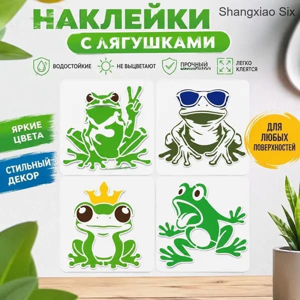Набор виниловых наклеек с лягушками 4 шт милые мультяшные стикеры с разными дизайнами (очки, корона, знак мира), водостойкие для стен, ноутбука и декора