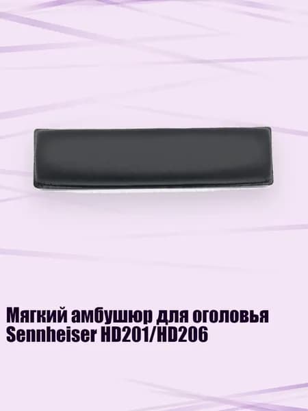 Мягкий амбушюр для оголовья Sennheiser HD201/HD206, - Головная балка