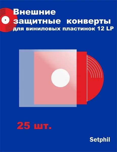 Внешний конверт из прозрачного полипропилена для виниловых пластинок 12 дюймов -25 штук