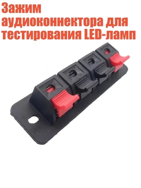 Зажим аудиоконнектора для тестирования LED-ламп, 1