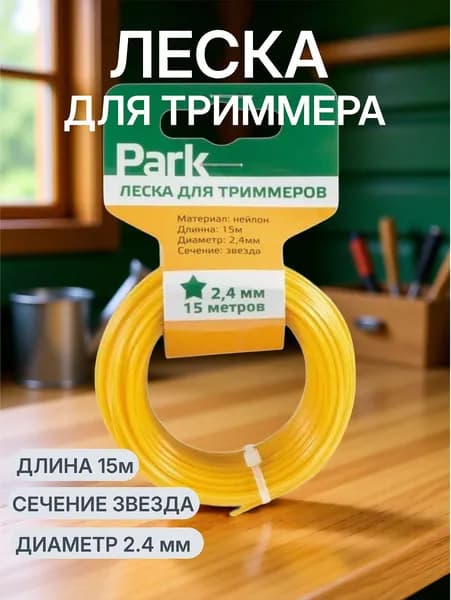 Леска для триммера PARK нейлон 2,4 мм 15 м звезда