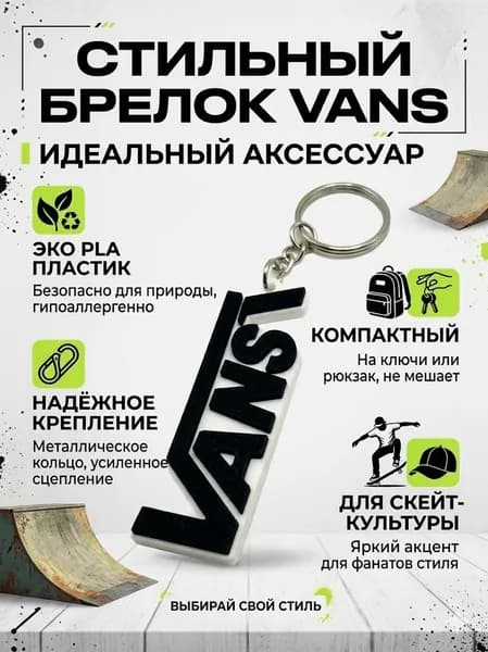 Брелок-подвеска Vans черно-белый, аксессуар PLA