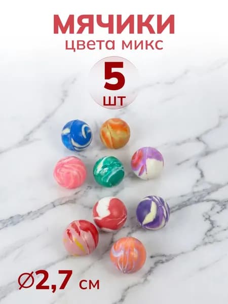 Мяч каучуковый, попрыгунчик, 2.7 см, 5 шт МИКС