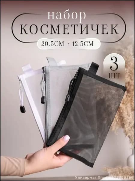 Эксклюзивный набор косметичек