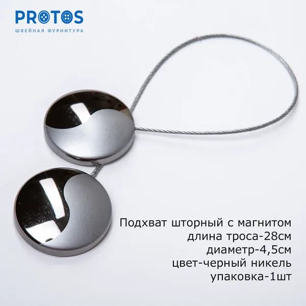 Подхват шторный с магнитом на тросе 45мм черный никель с рисунком "инь-янь",1шт в упак
