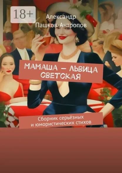 Мамаша львица светская. Сборник серьёзных и юмористических стихов | Александр Пашков-Антропов | Электронная книга