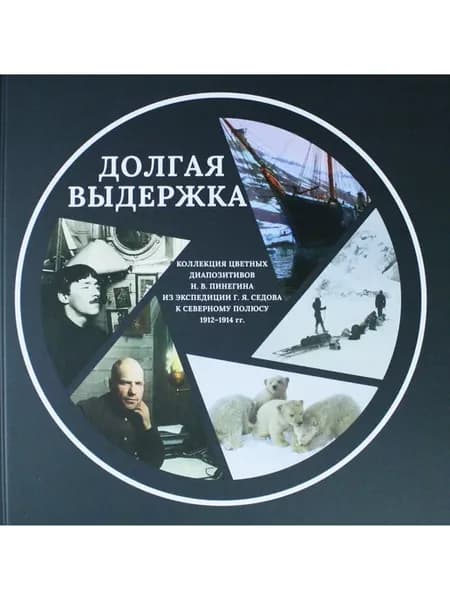 Долгая выдержка. Коллекция цветных диапозитивов Н.В.Пинегина