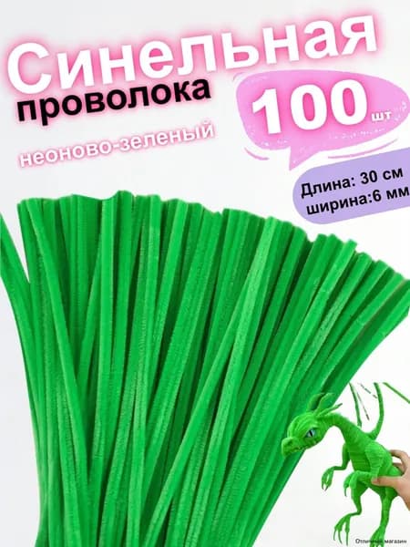 Синельная проволка бархатная для рукоделия , 100 шт, 30см.