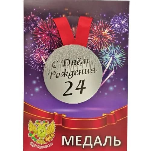 Медаль на День Рождение " Мне 24 года", металлическая, D - 56 мм