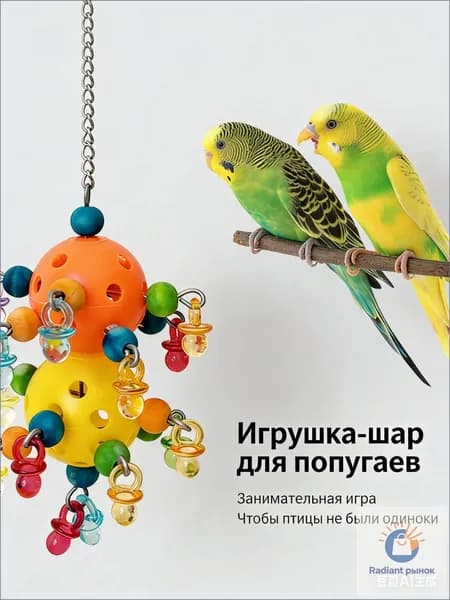 Игрушки для домашних животных, подходящие для птиц