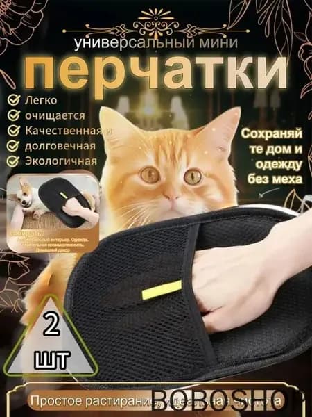 Перчатка от шерсти животных 2 шт.