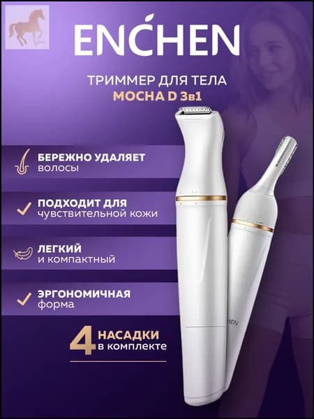 Триммер EnchenMocha_iCover_Белый_Белый, кол-во насадок 4