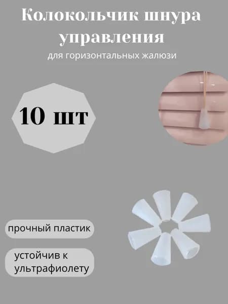 Колокольчик шнура управления для горизонтальных жалюзи (10 шт)