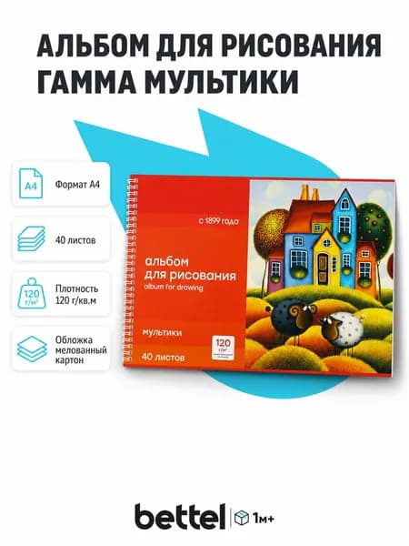 Альбом для рисования Гамма Мультики, A4, 40 листов, 120 г/м2, арт. 20122022_40
