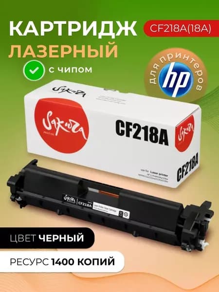 Картридж CF218A (18A) Sakura для HP, черный, 1400 к.