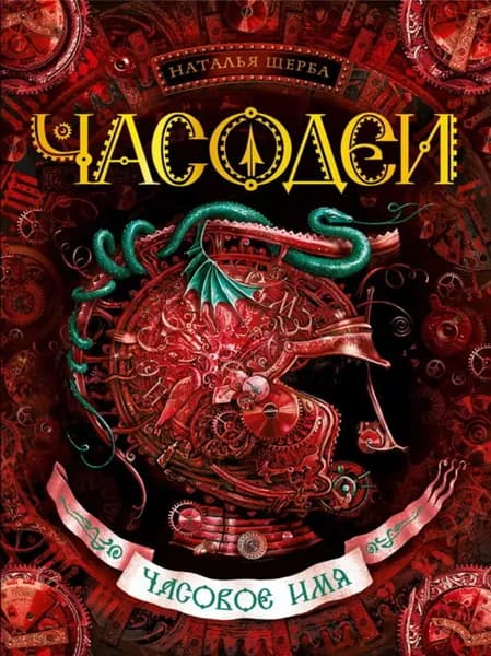 Часодеи. Часовое имя | Щерба Наталья Васильевна | Электронная книга