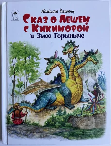 Сказ о Лешем с Кикиморой и Змее Горыныче | Чахоянц Наталия | Книга б/у