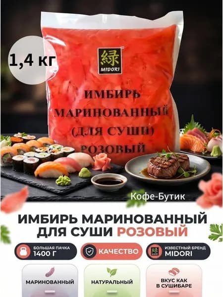 Midori Имбирь маринованный 1400г. 1шт.