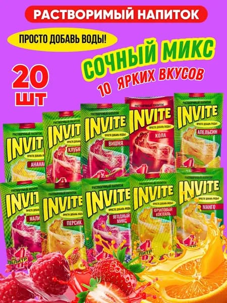 Растворимый напиток INVITE 10 вкусов ассорти микс, 1 блок / 20 шт, 1шт/5гр, Инвайт из 90-х