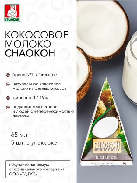 Кокосовое молоко CHAOKOH, 65 мл х 5 шт