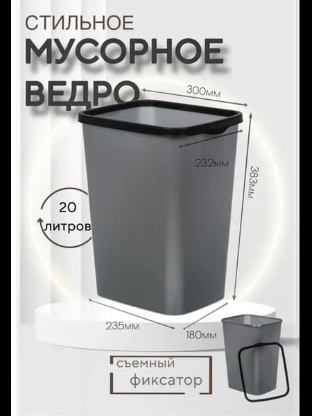 Мусорное ведро 20 л пластиковое прямоугольное