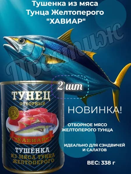 Тушенка из Тунца желтоперого "Хавиар", новинка, 338 г, набор из 2 шт, консервы рыбные