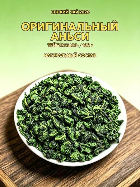 Улун чай Тейгуаньинь из Аньси 2026 свежий сбор, 100 г Натуральный чай с ароматом орхидеи, выгодная цена для новых покупателей