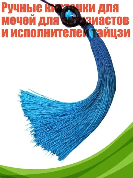 Ручные кисточки для мечей для энтузиастов и исполнителей тайцзи, Небесно-голубой