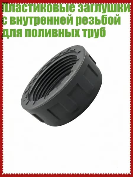 Пластиковые заглушки с внутренней резьбой для поливных труб, - DN25